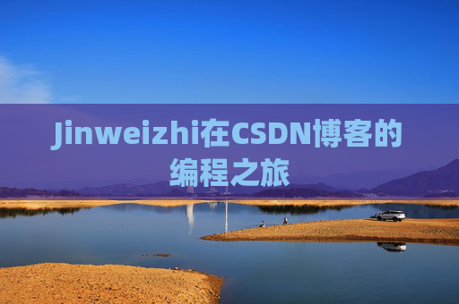 Jinweizhi在CSDN博客的编程之旅